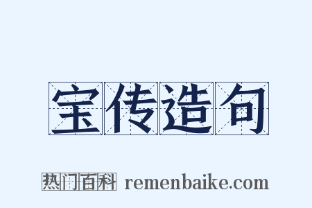宝传造句是什么意思的图片